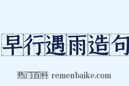 早行遇雨造句是什么意思的图片